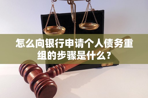 荣昌怎么向银行申请个人债务重组的步骤是什么？